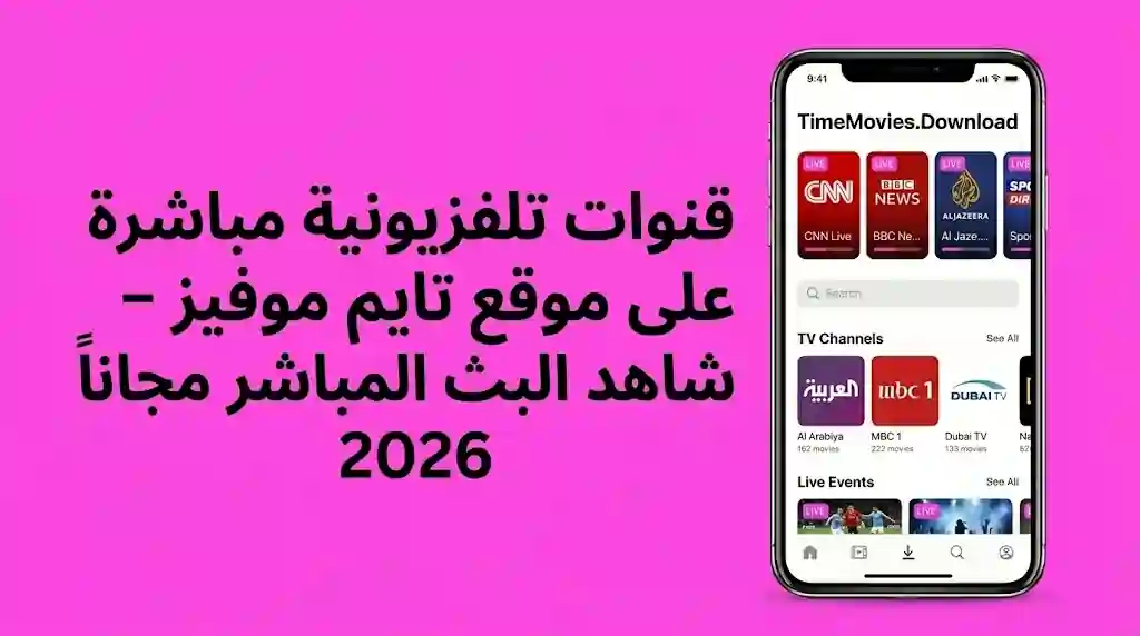 قنوات تلفزيونية مباشرة على موقع تايم موفيز – شاهد البث المباشر مجاناً