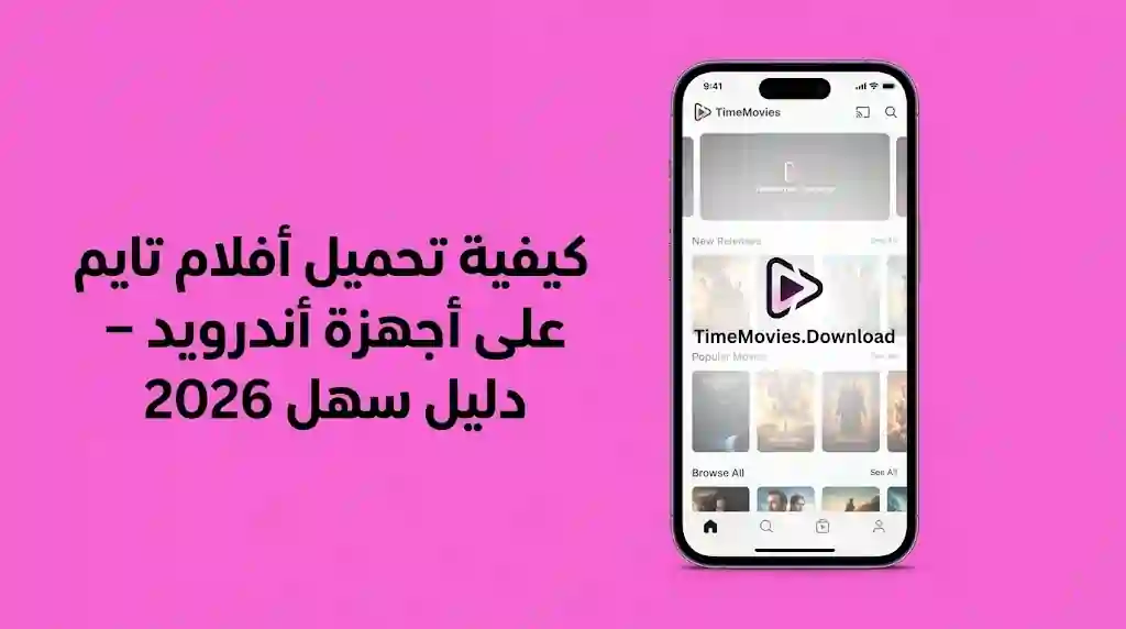 كيفية تحميل أفلام تايم على أجهزة أندرويد - دليل سهل 2026