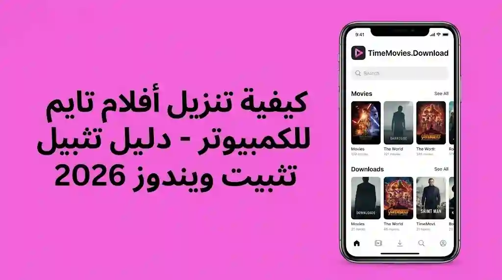 كيفية تنزيل أفلام تايم للكمبيوتر - دليل تثبيت ويندوز