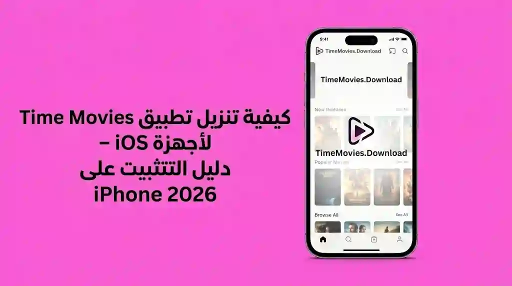 كيفية تحميل أفلام تايم على أجهزة أندرويد - دليل سهل 2026